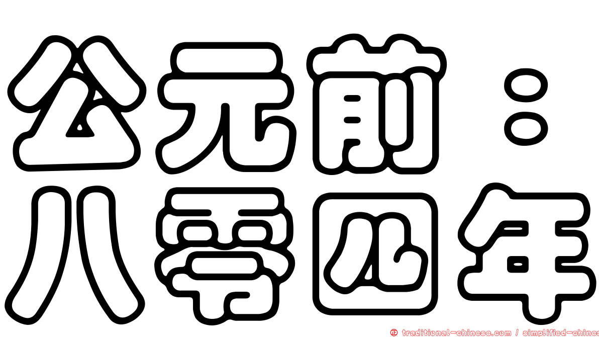 公元前：八零四年