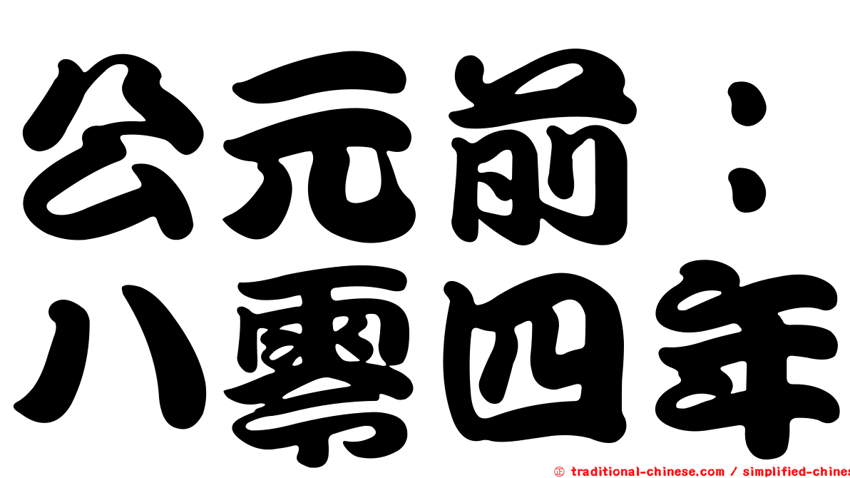 公元前：八零四年