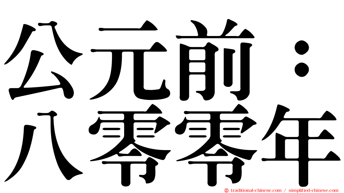 公元前：八零零年