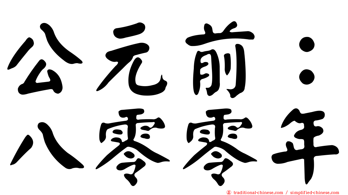 公元前：八零零年