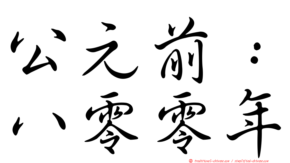 公元前：八零零年