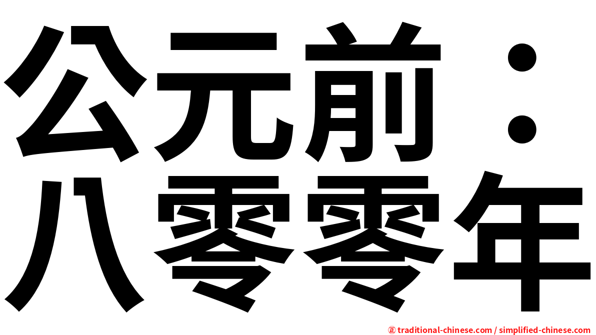 公元前：八零零年