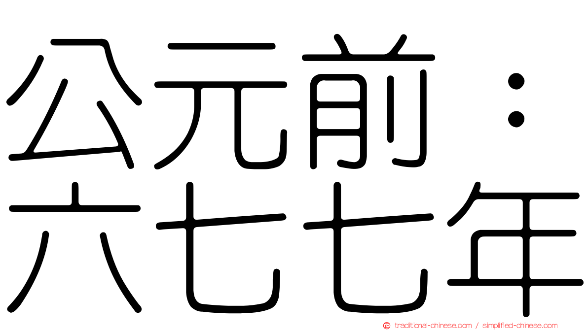 公元前：六七七年