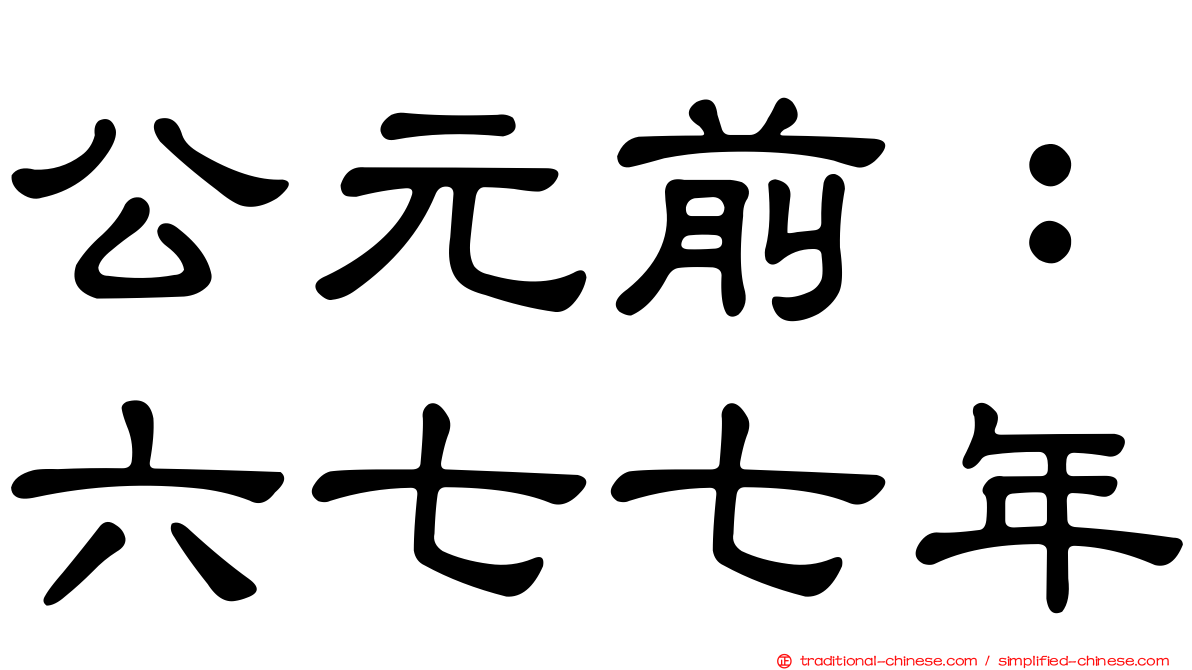 公元前：六七七年