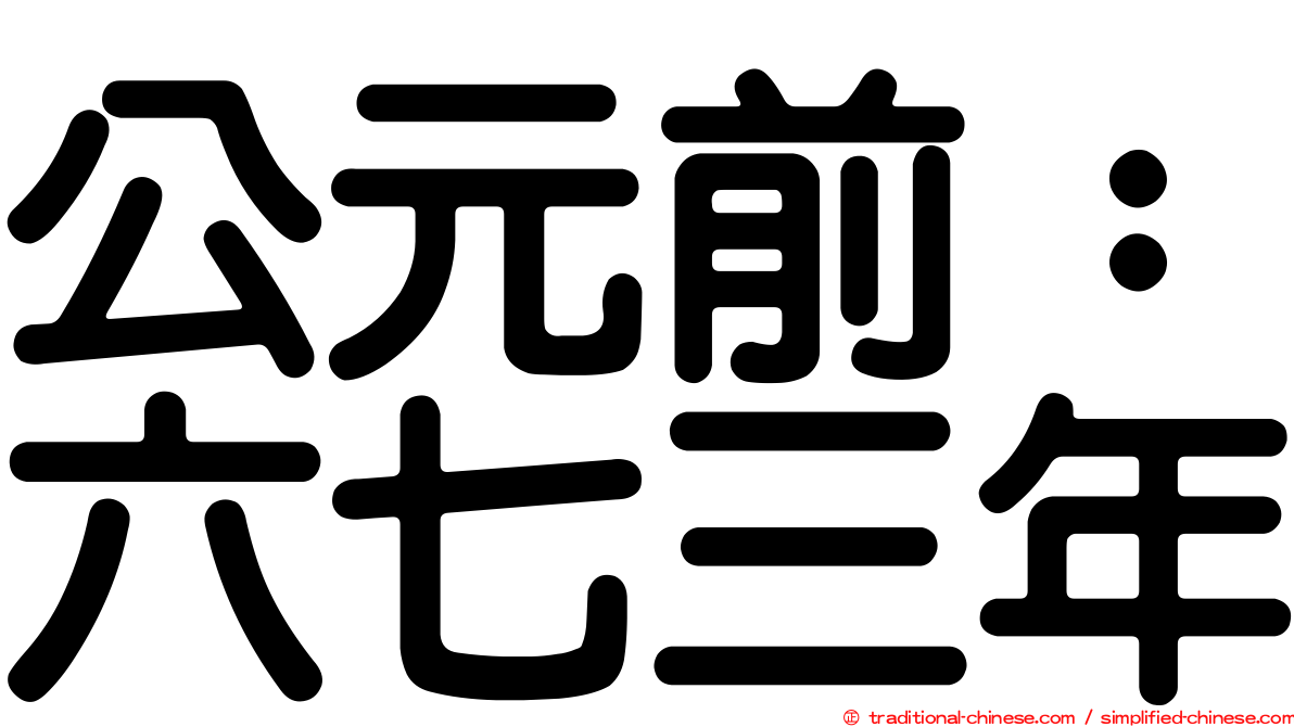 公元前：六七三年