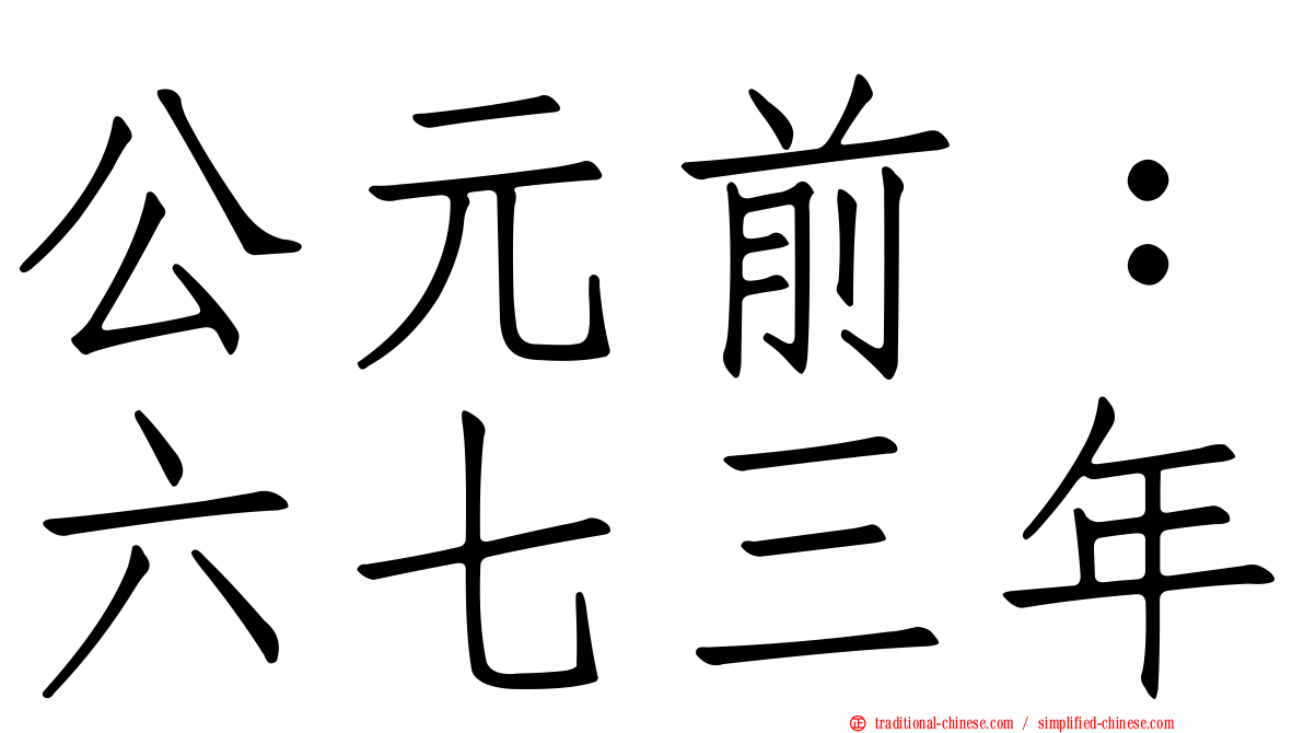 公元前：六七三年