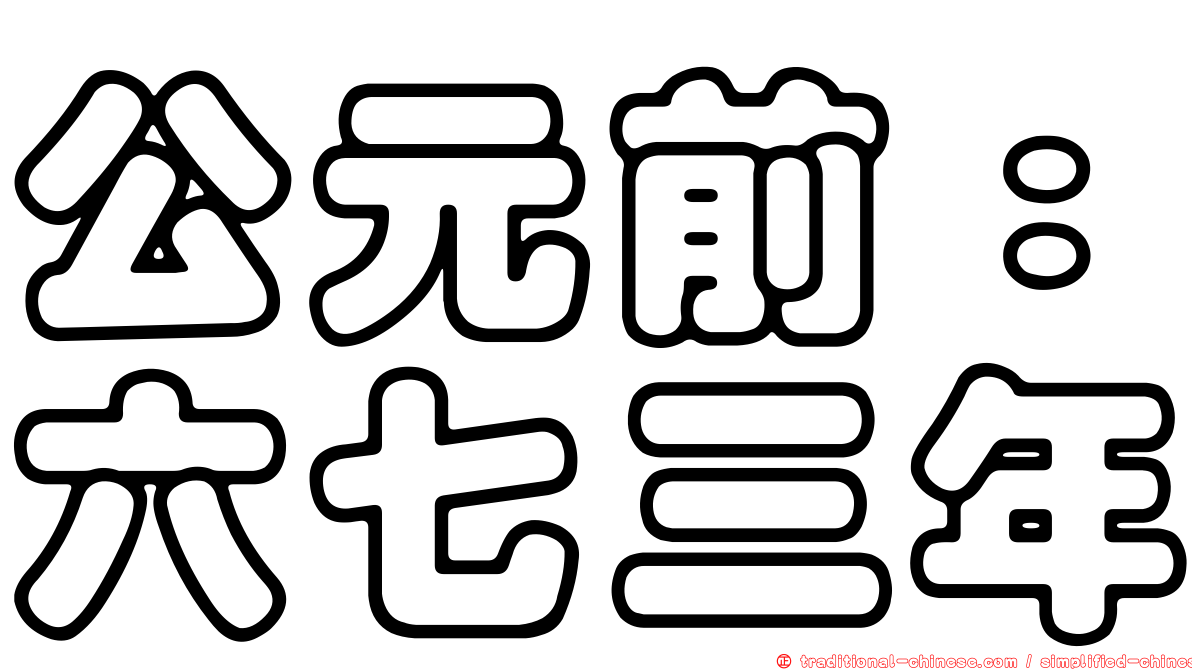 公元前：六七三年