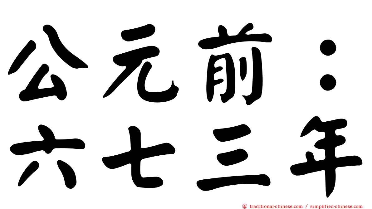 公元前：六七三年