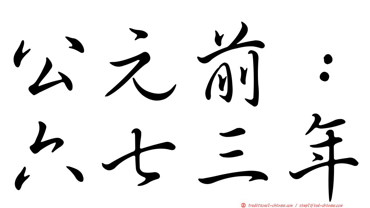 公元前：六七三年
