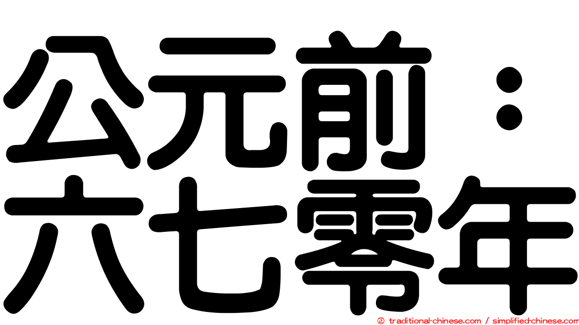 公元前：六七零年