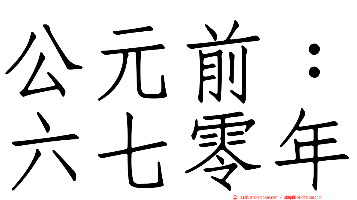 公元前：六七零年
