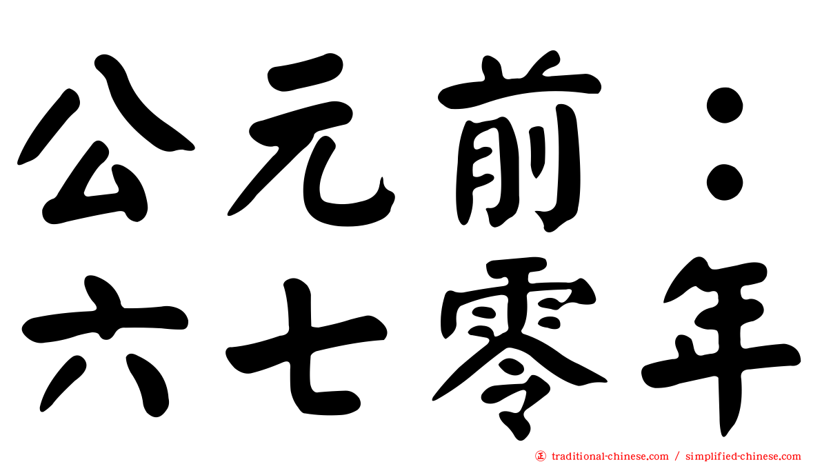公元前：六七零年