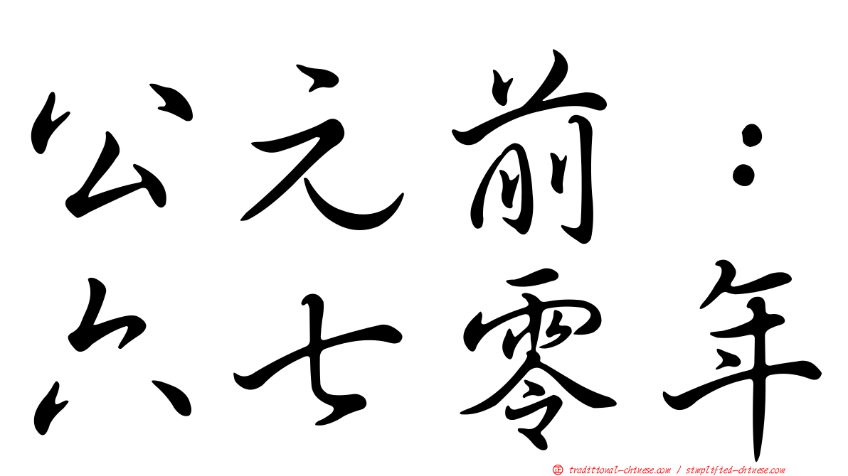 公元前：六七零年