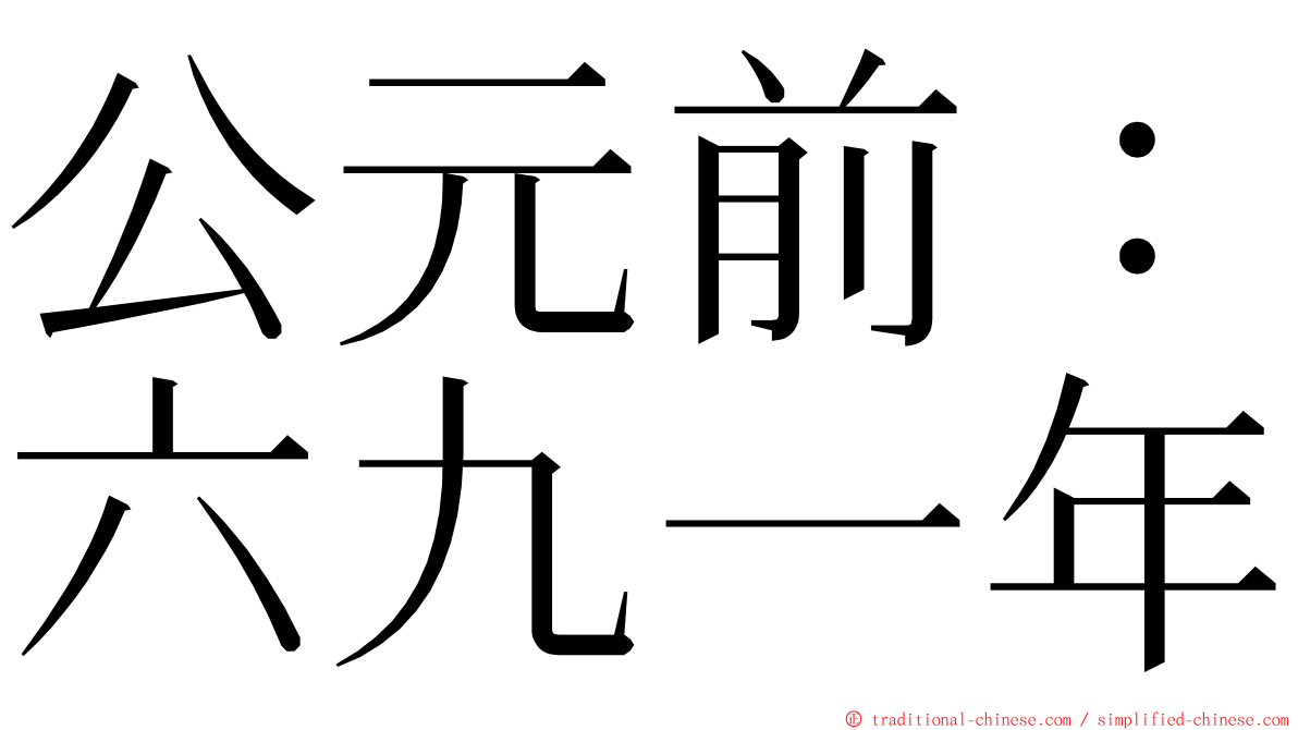 公元前：六九一年 ming font