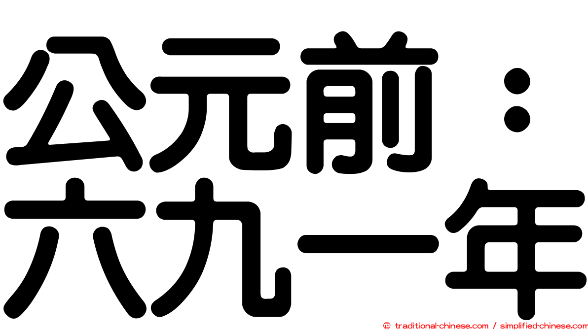 公元前：六九一年