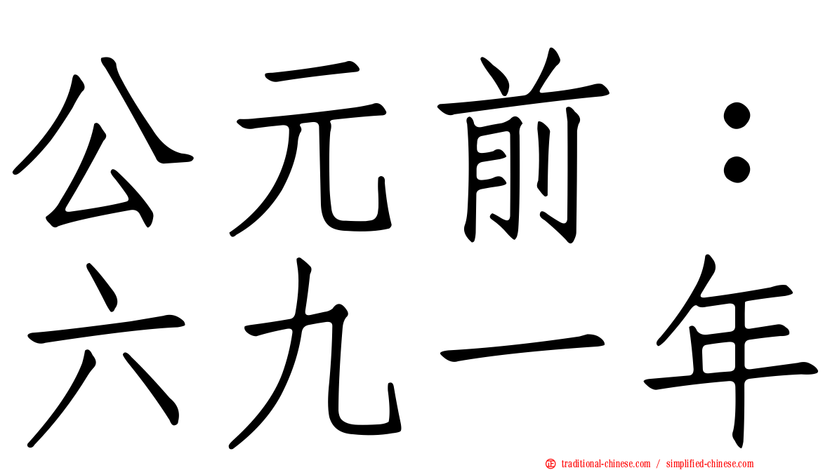 公元前：六九一年