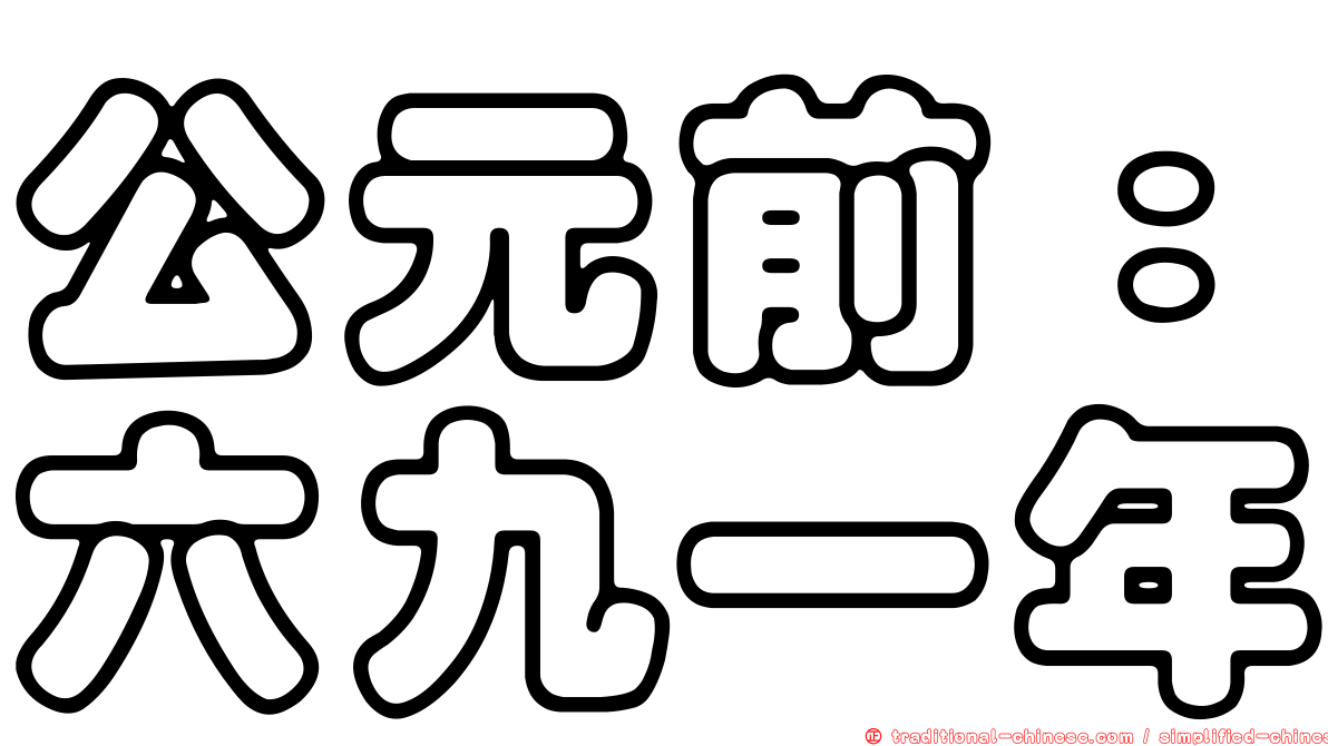 公元前：六九一年