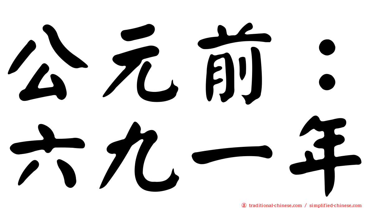 公元前：六九一年