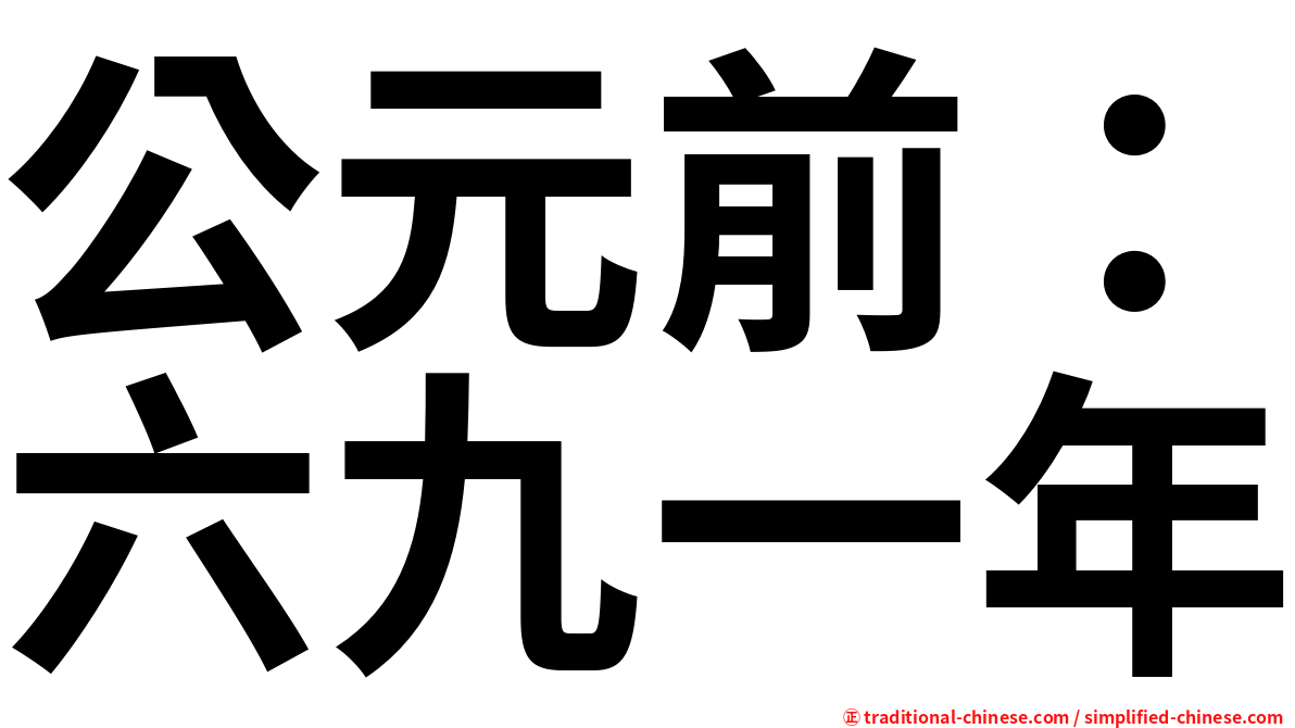 公元前：六九一年