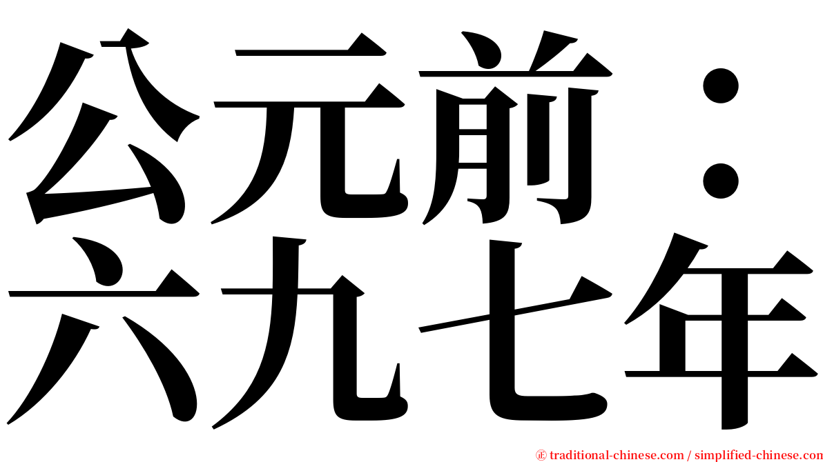 公元前：六九七年 serif font