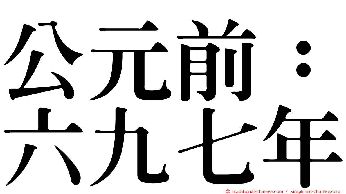 公元前：六九七年