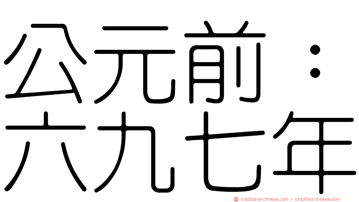 公元前：六九七年