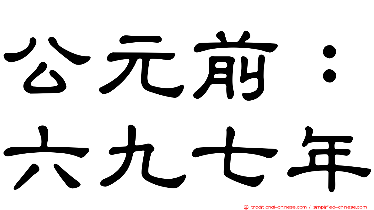 公元前：六九七年