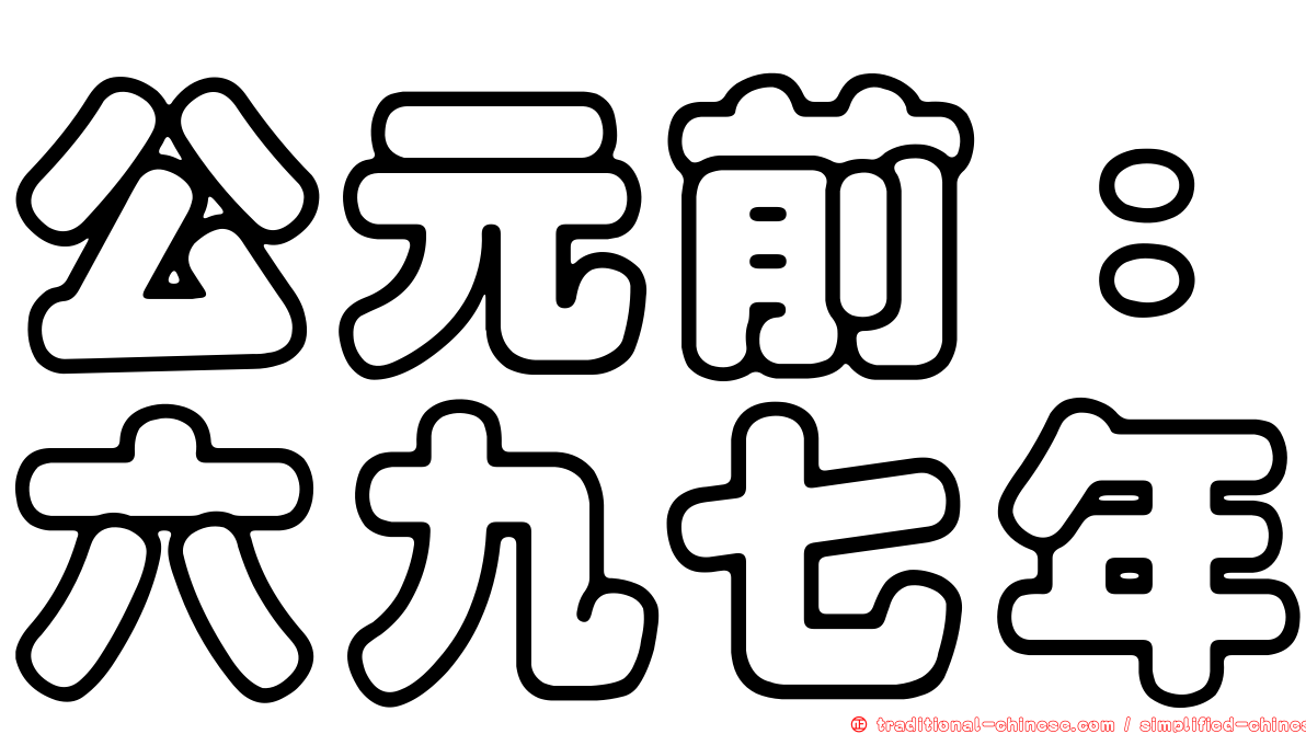 公元前：六九七年