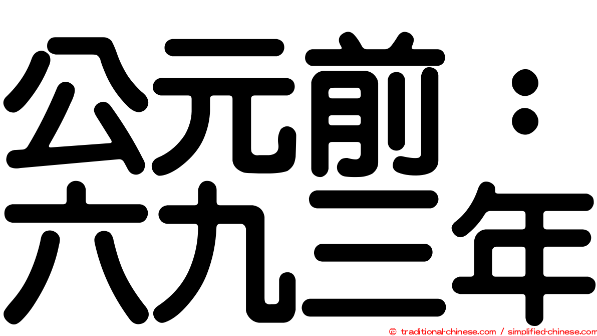公元前：六九三年