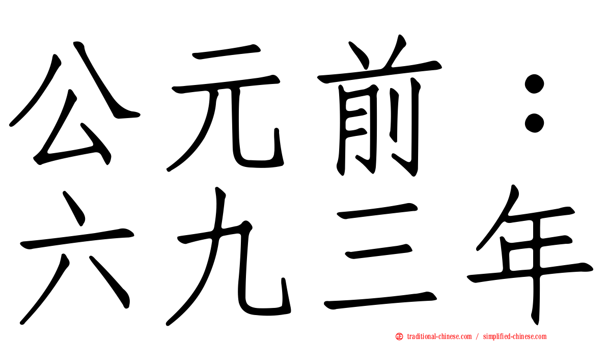 公元前：六九三年