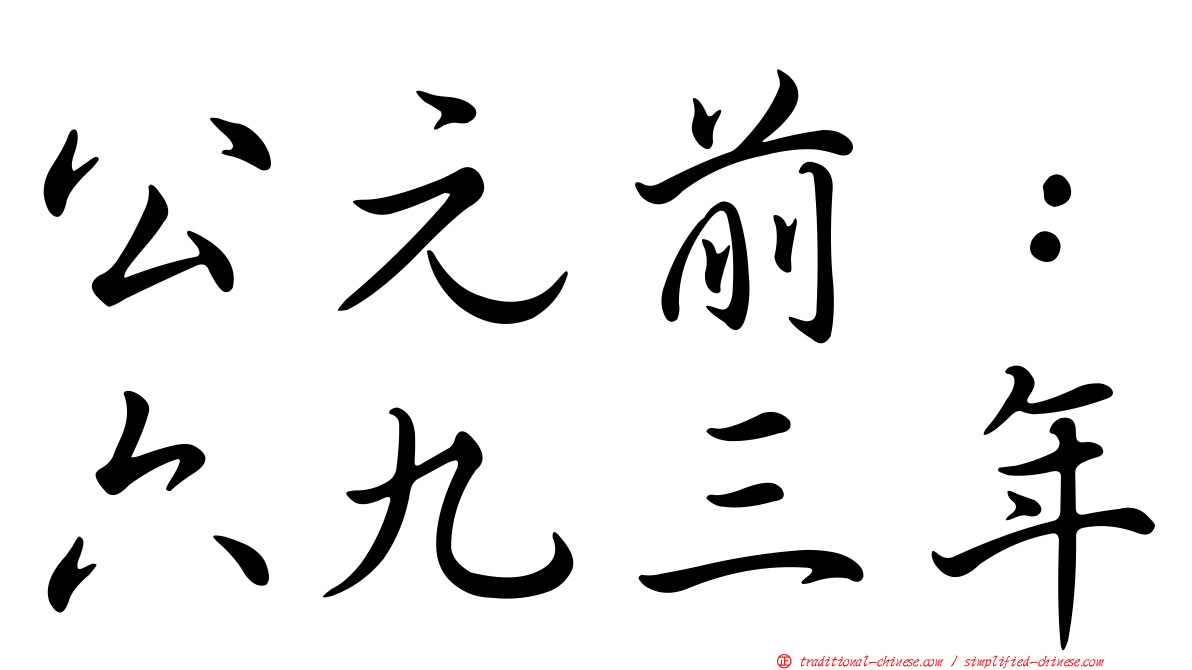 公元前：六九三年