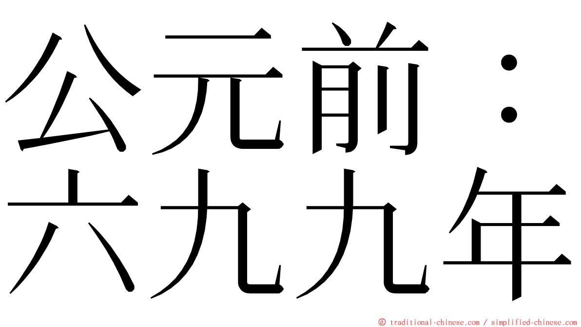 公元前：六九九年 ming font