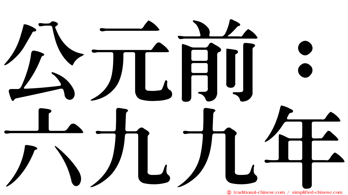 公元前：六九九年