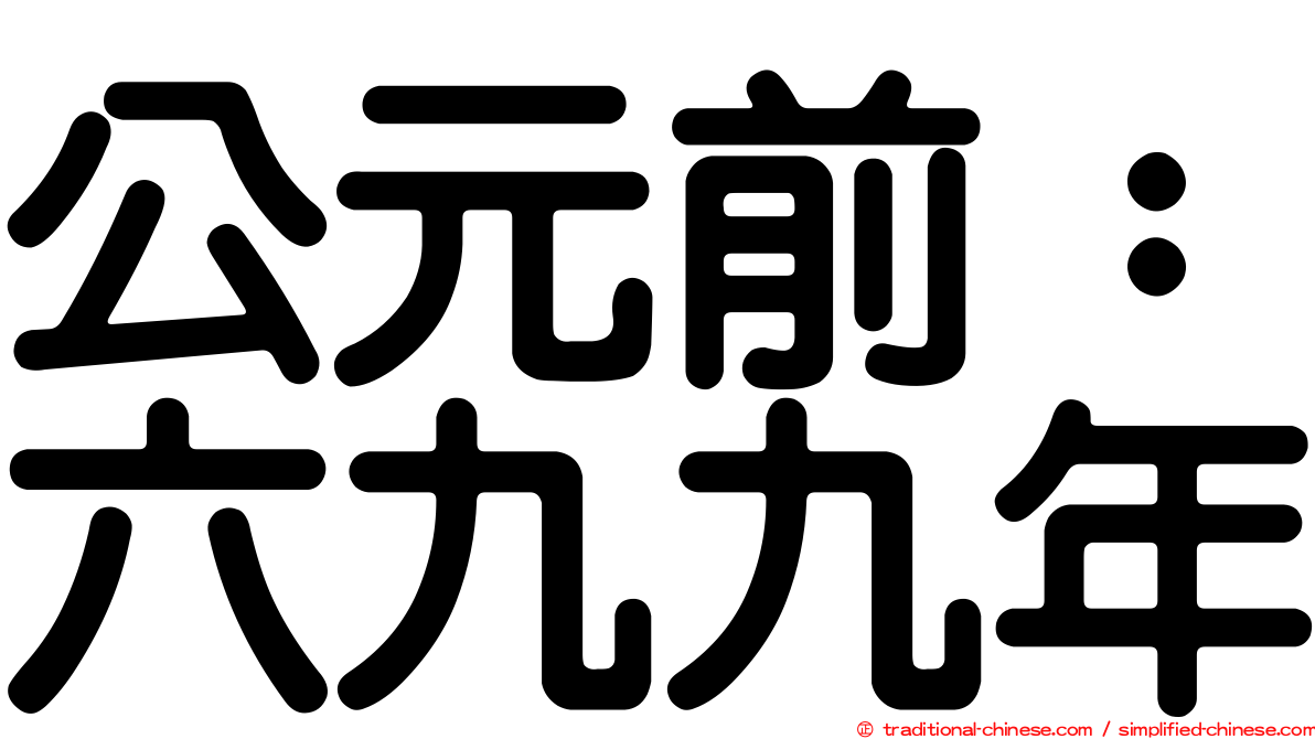 公元前：六九九年