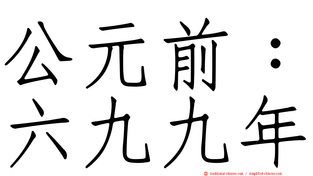 公元前：六九九年