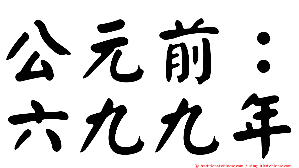 公元前：六九九年