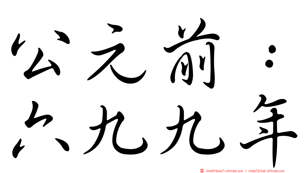 公元前：六九九年