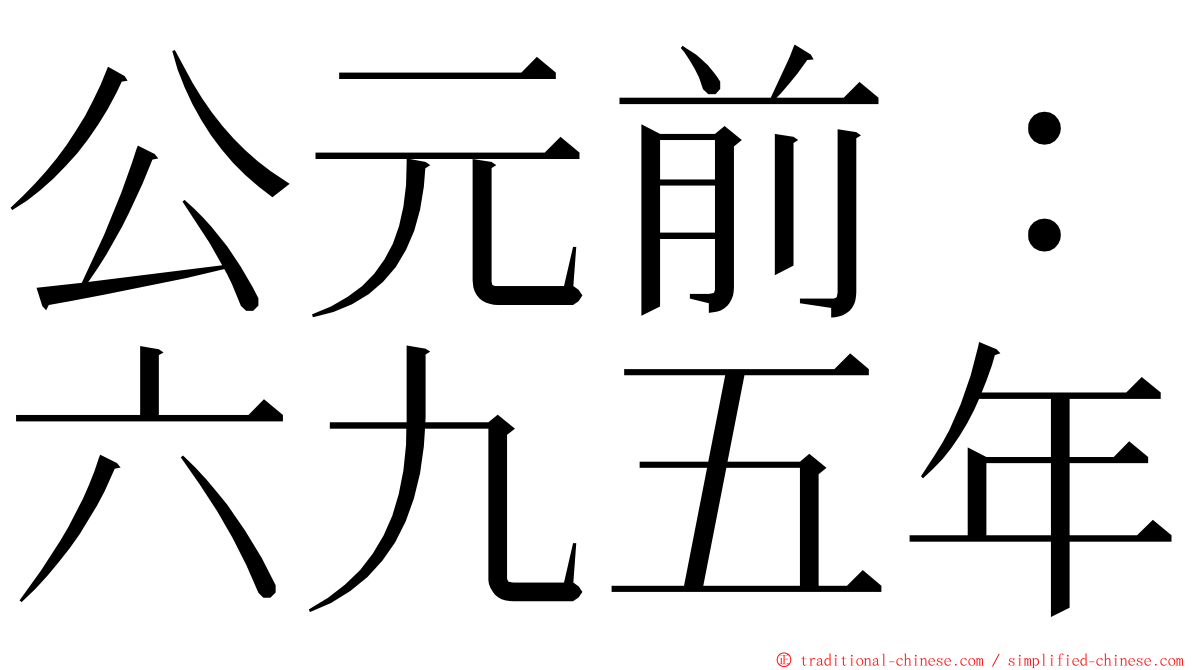 公元前：六九五年 ming font