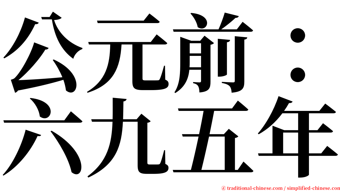 公元前：六九五年 serif font