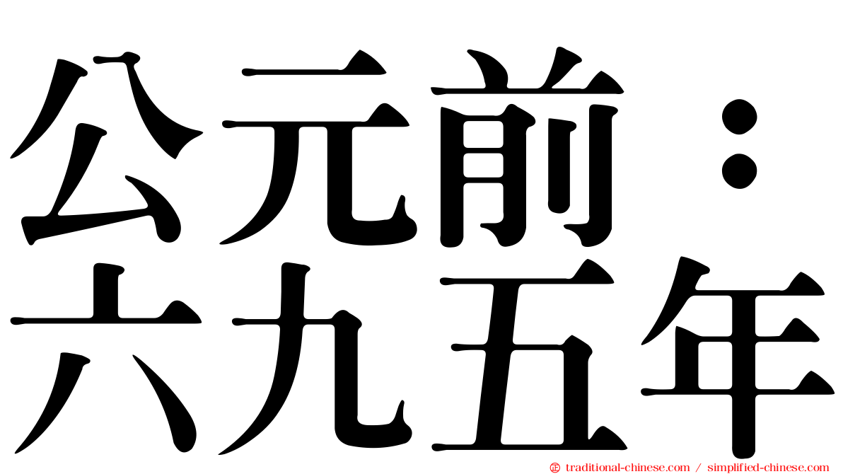 公元前：六九五年
