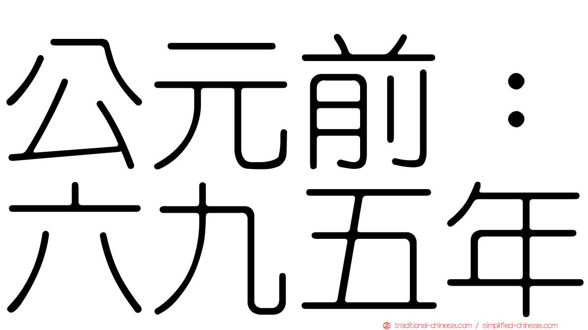 公元前：六九五年