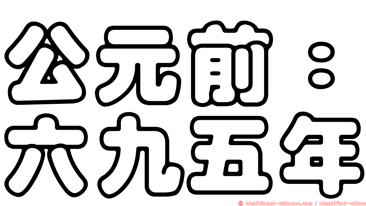 公元前：六九五年