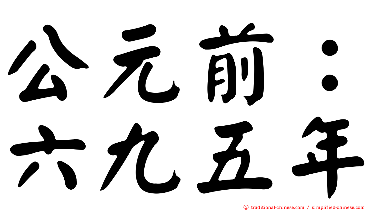 公元前：六九五年