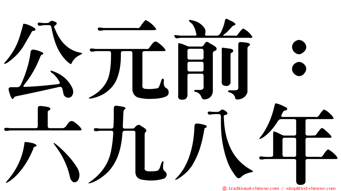公元前：六九八年