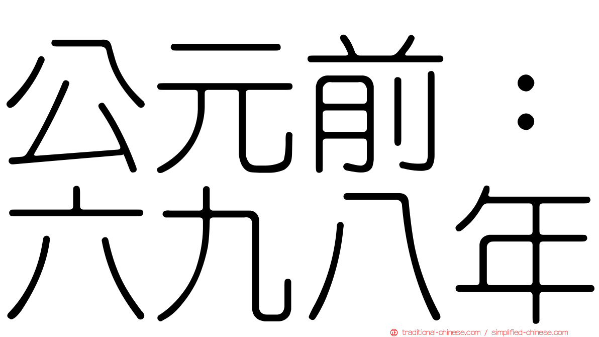公元前：六九八年