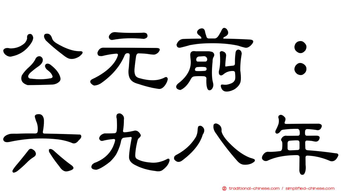 公元前：六九八年