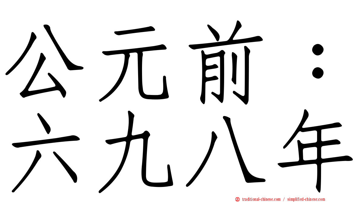公元前：六九八年