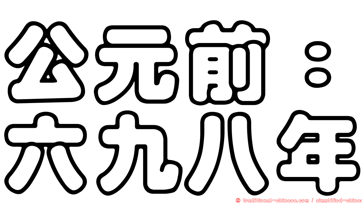 公元前：六九八年