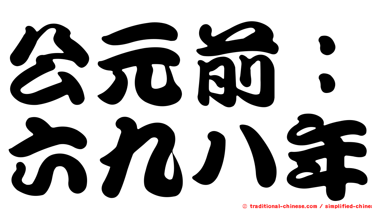 公元前：六九八年