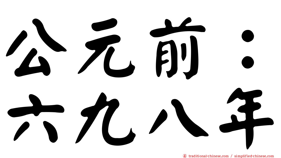 公元前：六九八年